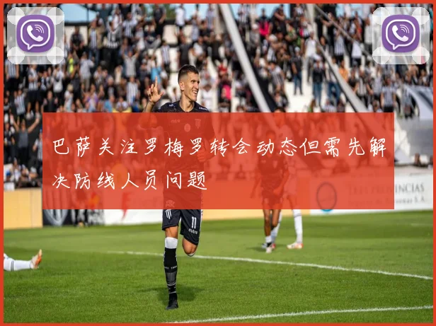 巴萨关注罗梅罗转会动态但需先解决防线人员问题