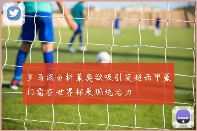 罗马诺分析莱奥欲吸引英超西甲豪门需在世界杯展现统治力