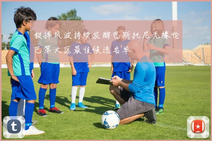 假摔风波持续发酵巴斯托尼无缘伦巴第大区最佳候选名单
