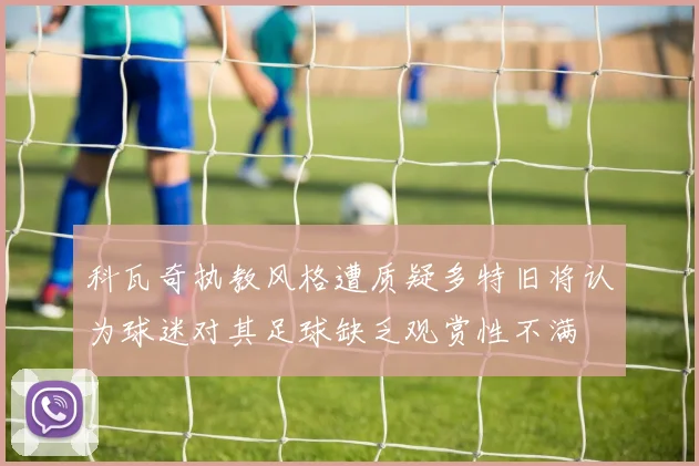科瓦奇执教风格遭质疑多特旧将认为球迷对其足球缺乏观赏性不满